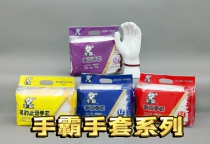手霸手套系列